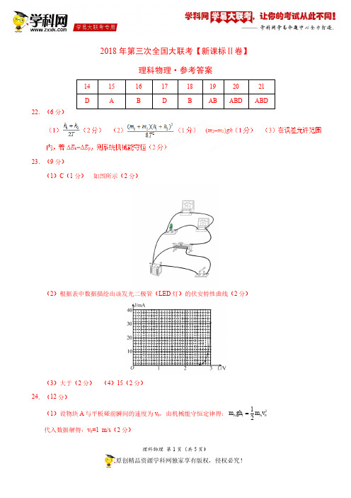 5月2018届高三第三次全国大联考(新课标Ⅱ卷)物理卷(参考答案)