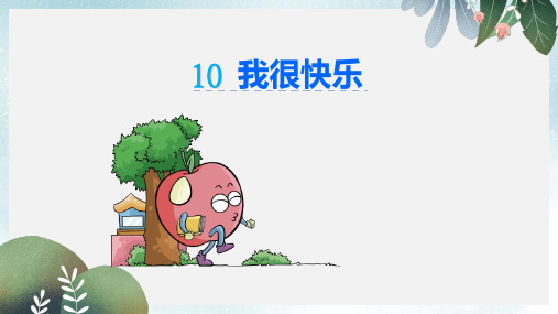 2019-2020年一年级语文上册课文10我很快乐课件1鄂教版