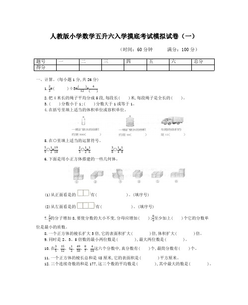 2022人教版小学数学五升六入学摸底考试模拟试卷及部分答案(共3套)