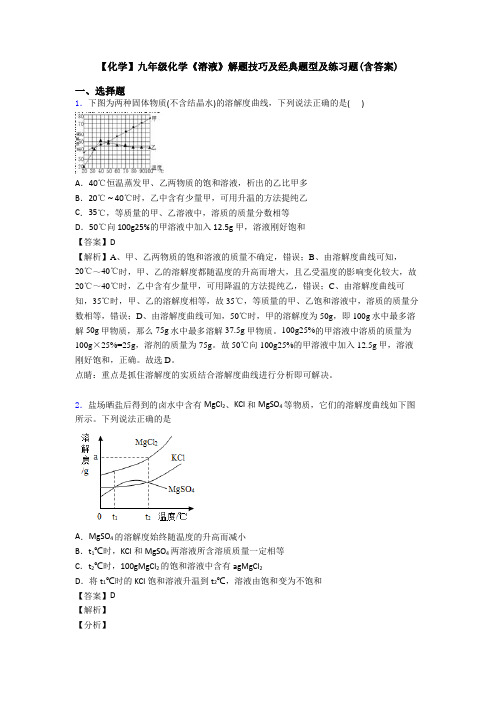 【化学】九年级化学《溶液》解题技巧及经典题型及练习题(含答案)