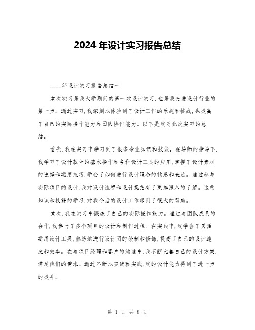 2024年设计实习报告总结(三篇)