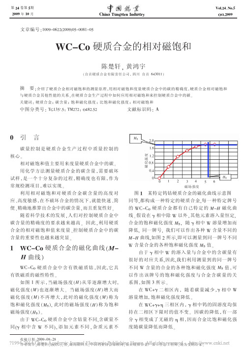 WC_Co硬质合金的相对磁饱和_陈楚轩