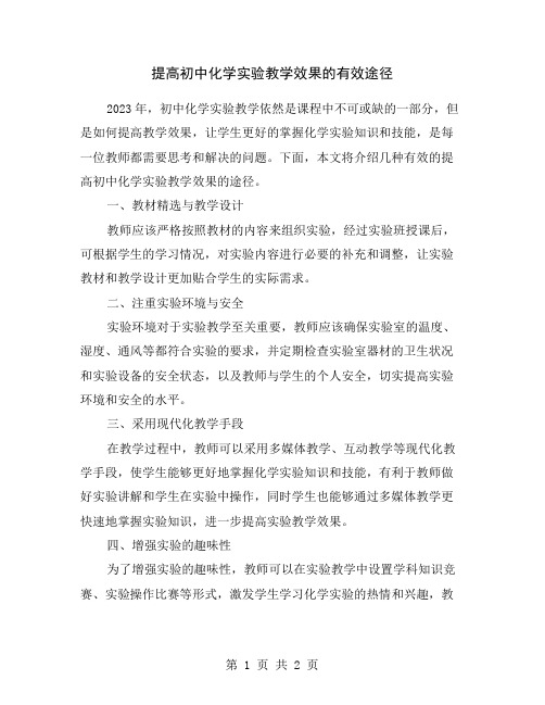 提高初中化学实验教学效果的有效途径