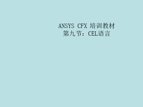 CFX培训教材09CEL语言