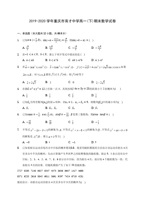 2019-2020学年重庆市育才中学高一(下)期末数学试卷