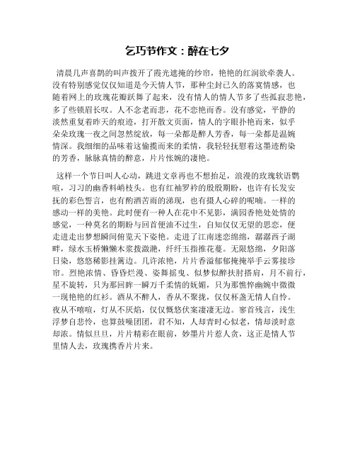 乞巧节作文:醉在七夕
