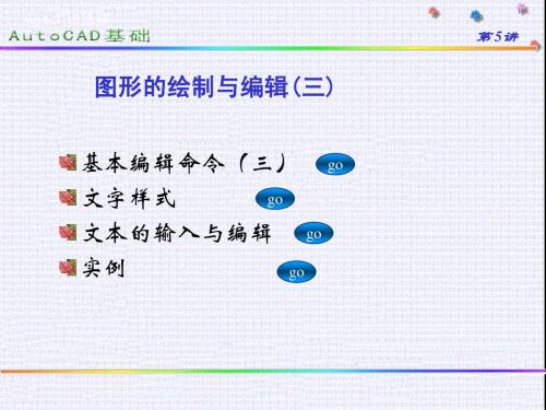 第04讲 CAD基础 编辑命令三及文字