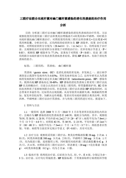 三联疗法联合双歧杆菌对幽门螺杆菌感染的消化性溃疡的治疗作用分析