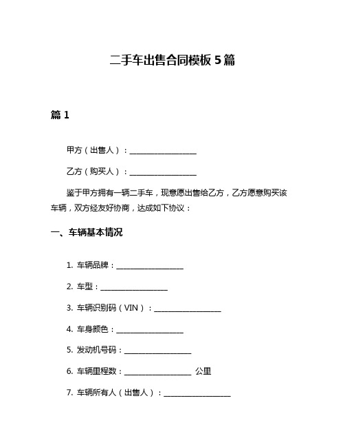 二手车出售合同模板5篇