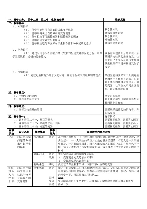 初二生物 第十二章 第二节 生物的变异教案