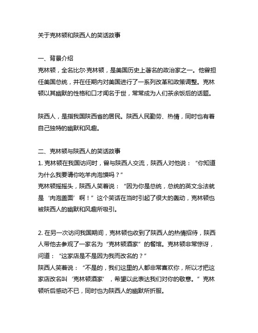 关于克林顿和陕西人的笑话故事