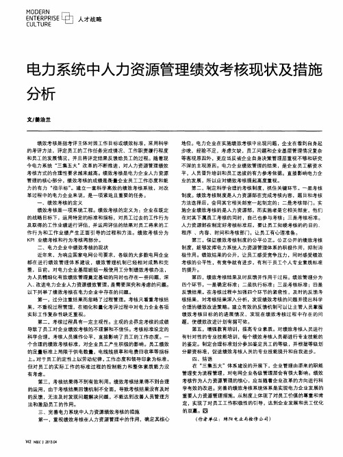 电力系统中人力资源管理绩效考核现状及措施分析