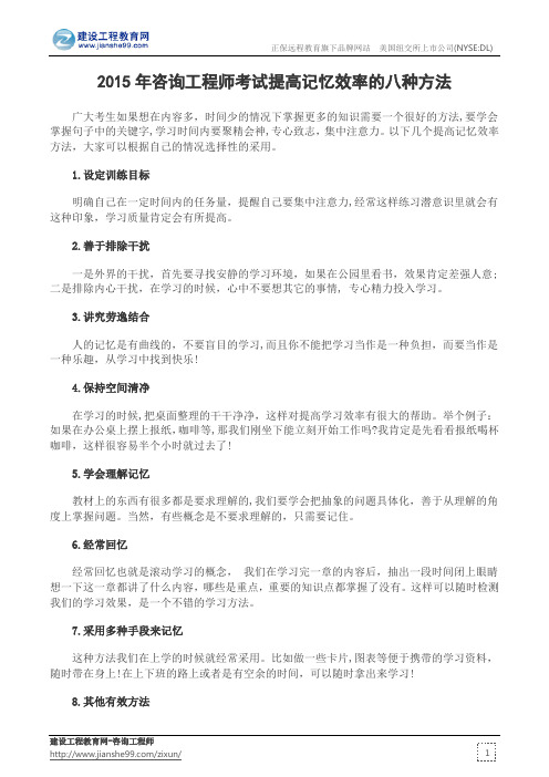 2015年咨询工程师考试：提高记忆效率的八种方法