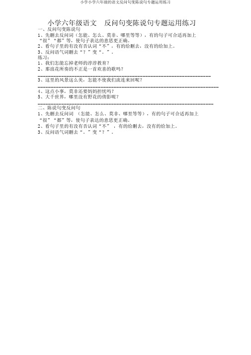 小学小学六年级的语文反问句变陈述句专题运用练习