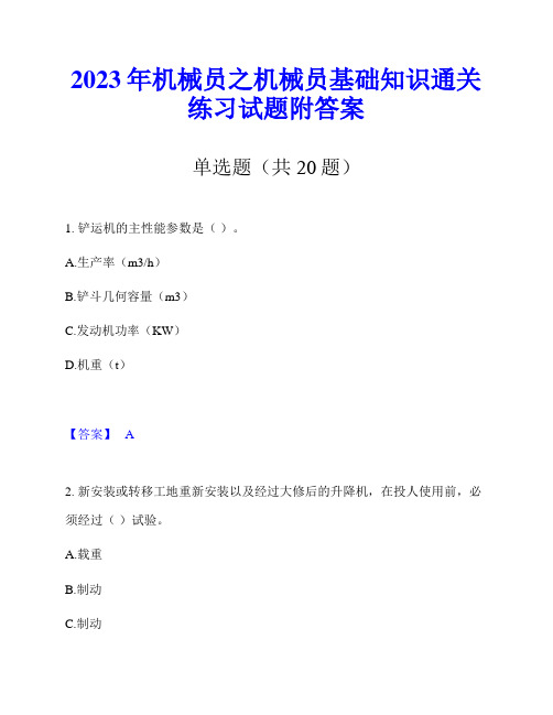 2023年机械员之机械员基础知识通关练习试题附答案