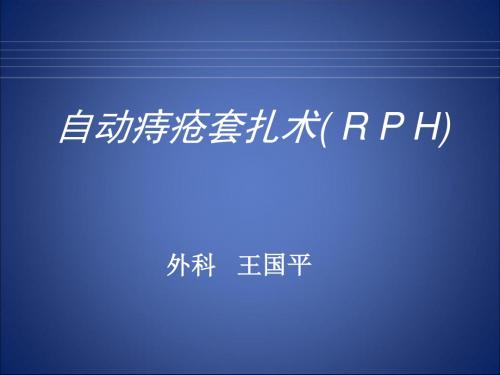 自动痔疮套扎术(RPH)