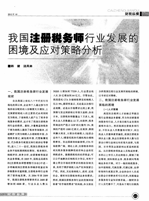 我国注册税务师行业发展的困境及应对策略分析