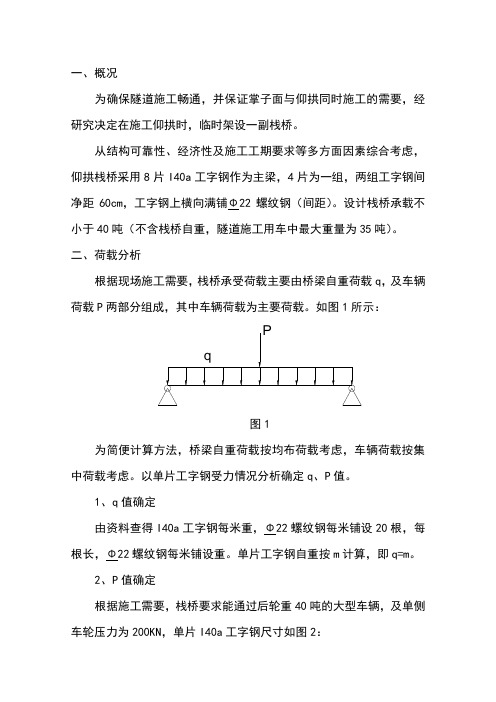 仰拱栈桥验算