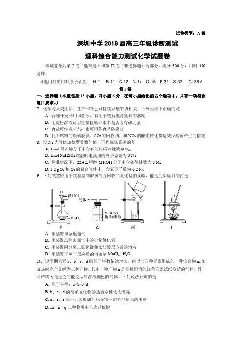 广东省深圳中学2018年高三年级诊断测试理综化学试题及答案