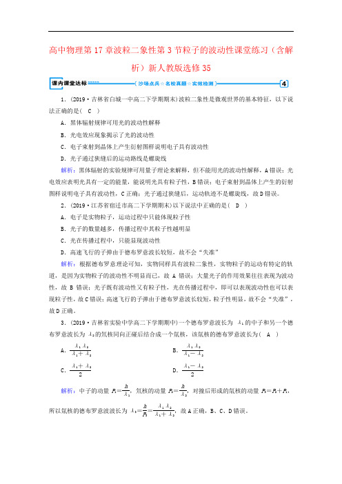 高中物理第17章波粒二象性第3节粒子的波动性课堂练习(含解析)新人教版选修35