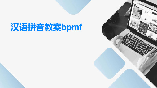 汉语拼音教案bpmf