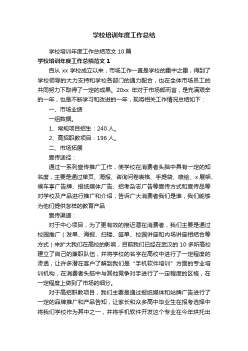 学校培训年度工作总结范文10篇