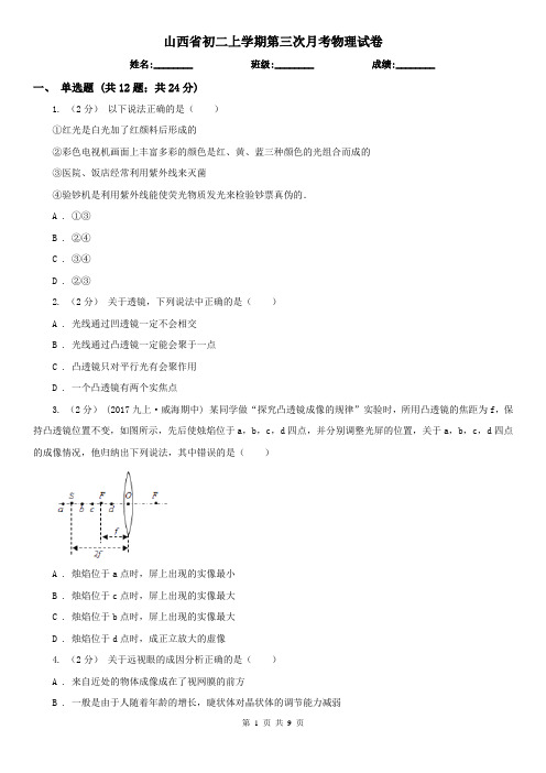 山西省初二上学期第三次月考物理试卷