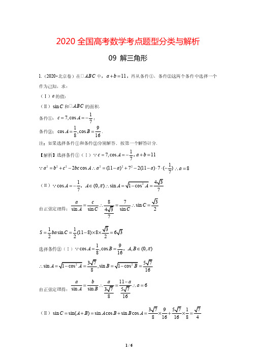 2020全国高考数学考点题型分类与解析09 解三角形