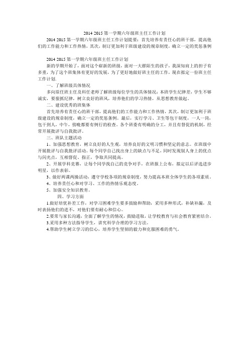 2014-2015第一学期六年级班主任工作计划