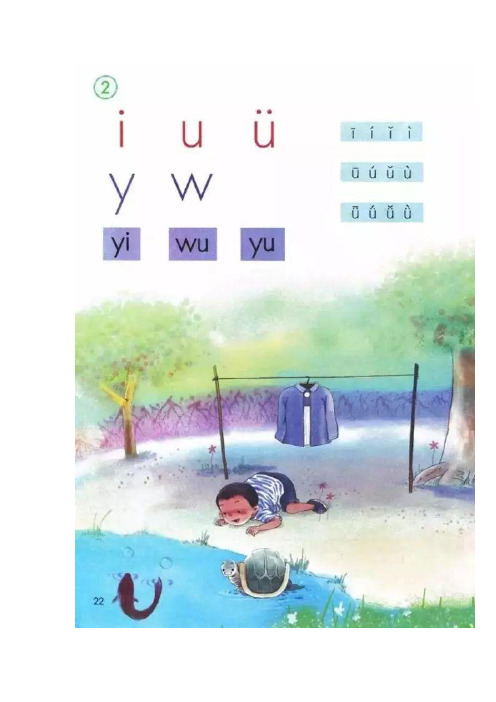 部编版一年级上册汉语拼音2《i u ü y w》 精讲+同步训练