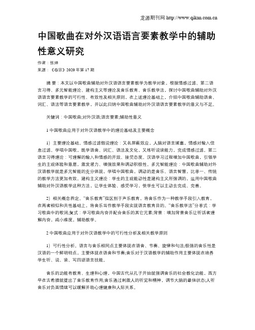 中国歌曲在对外汉语语言要素教学中的辅助性意义研究