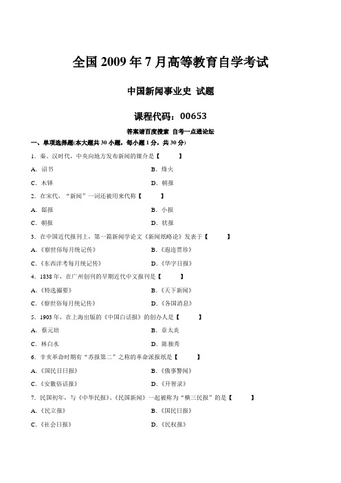 真题版2009年07月自学考试00653《中国新闻事业史》历年真题