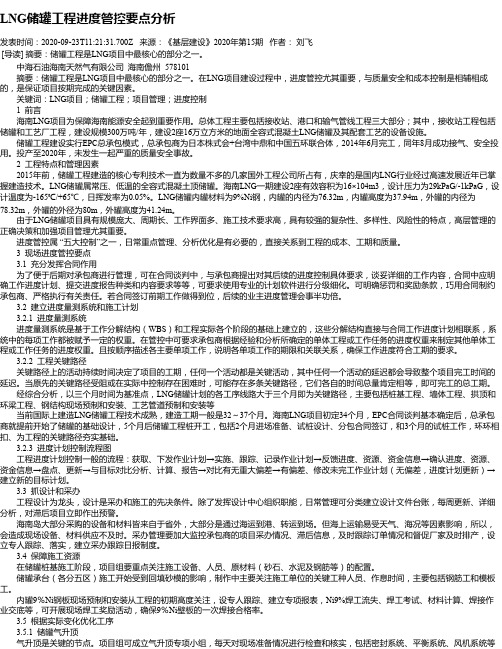 LNG储罐工程进度管控要点分析