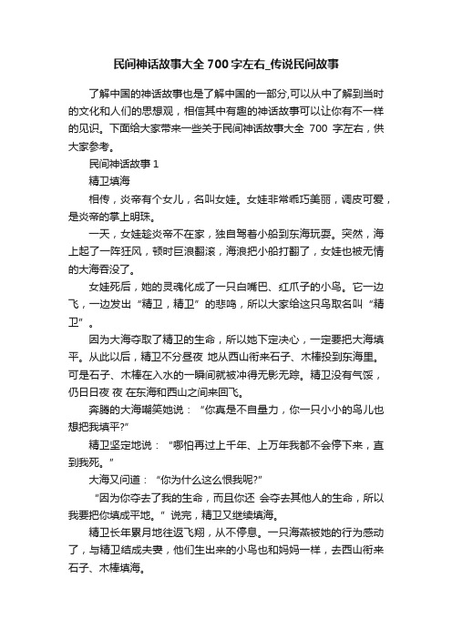 民间神话故事大全700字左右_传说民间故事