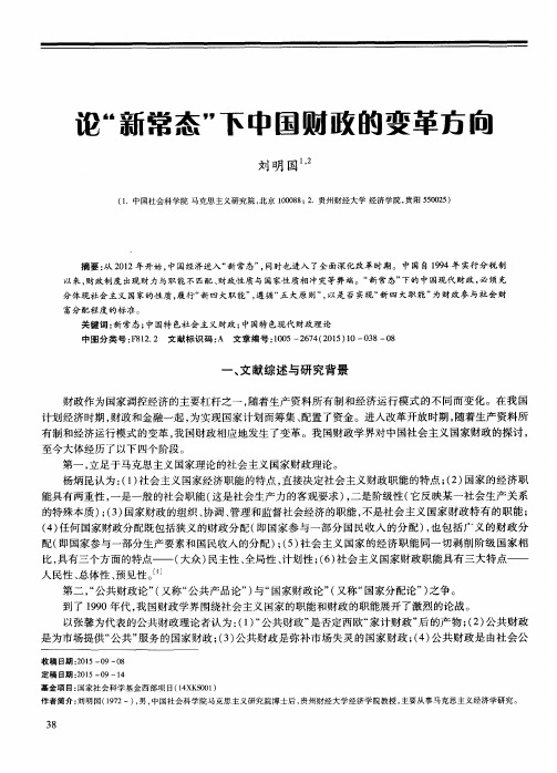 论“新常态”下中国财政的变革方向