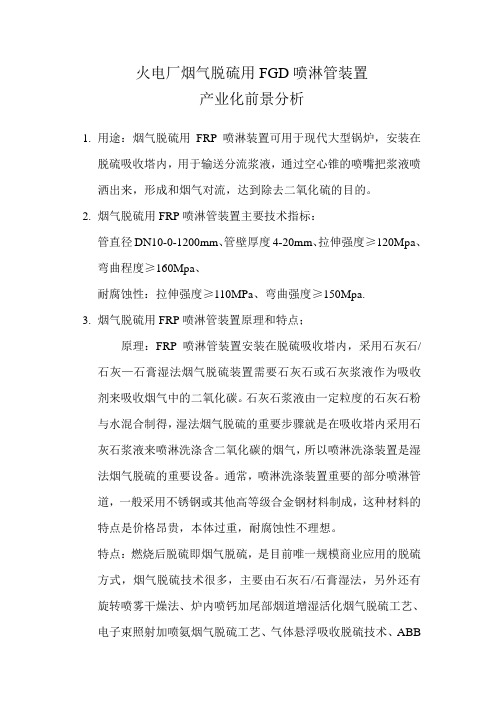 火电厂烟气脱硫用FGD喷淋管装置.doc(1)