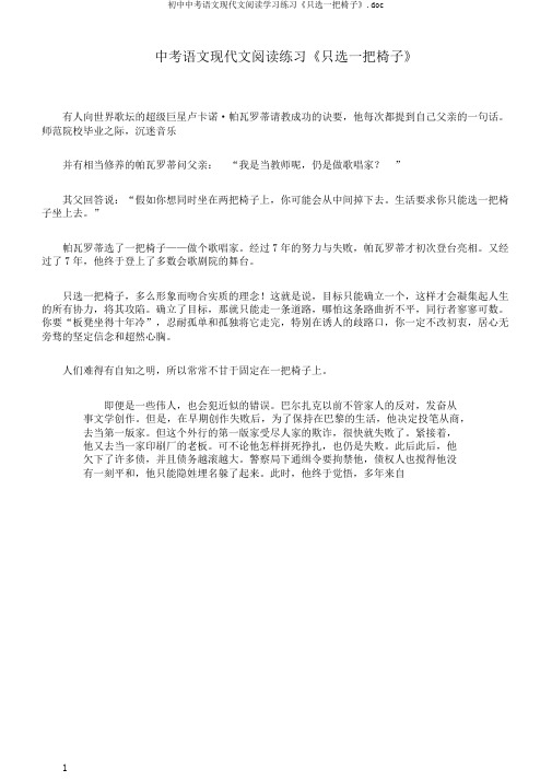 初中中考语文现代文阅读学习练习《只选一把椅子》.doc