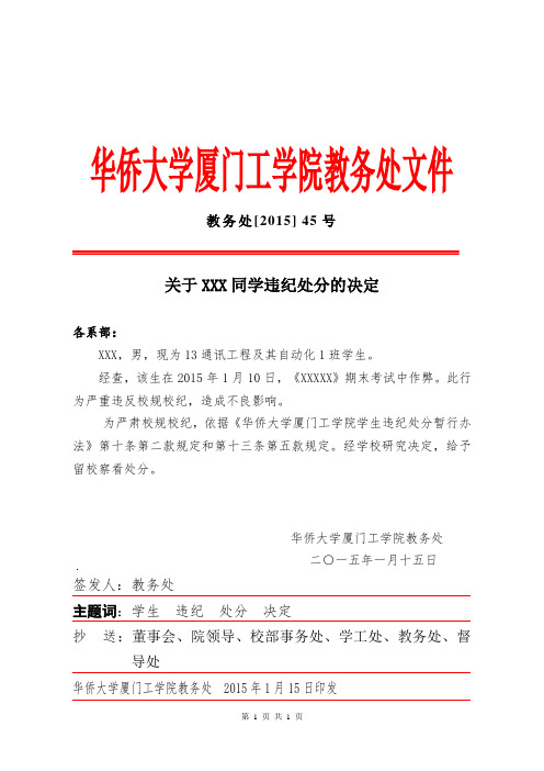 处分文件 留校察看文件 大学处分文件