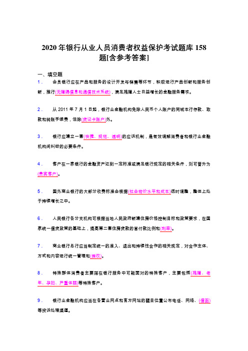 最新2020银行从业人员消费者权益保护完整题库158题(含标准答案)