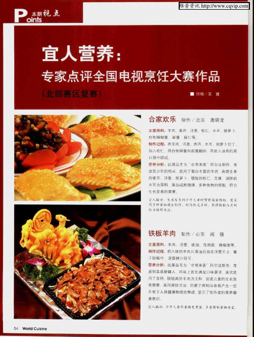 宜人营养：专家点评全国电视烹饪大赛作品(北部赛区复赛)