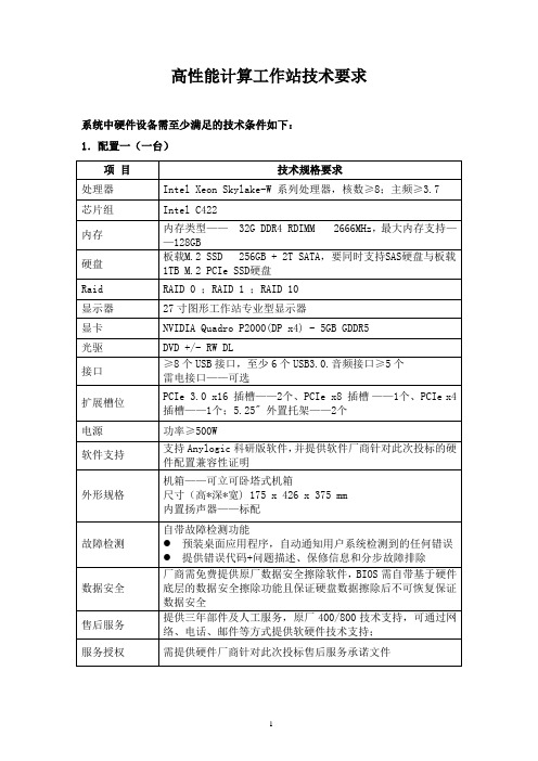 高性能计算工作站技术要求