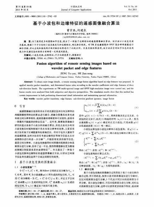 基于小波包和边缘特征的遥感图像融合算法