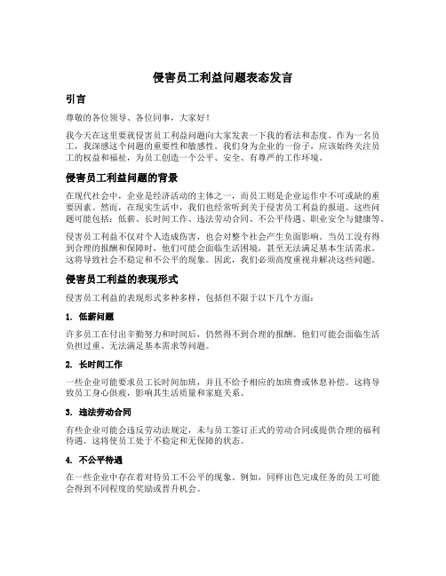 侵害员工利益问题表态发言