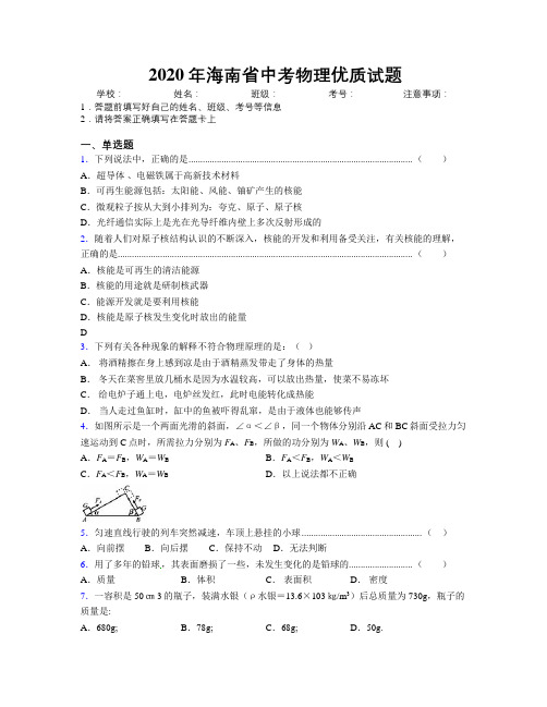 2020年海南省中考物理优质试题附解析