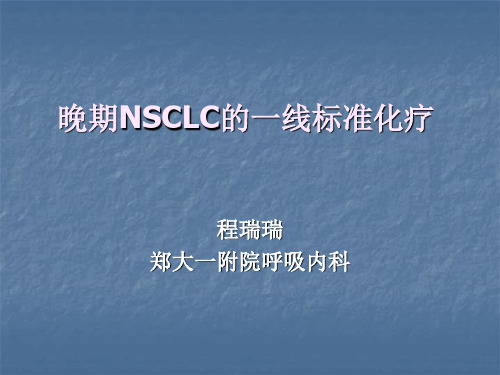 晚期NSCLC的一线标准化疗