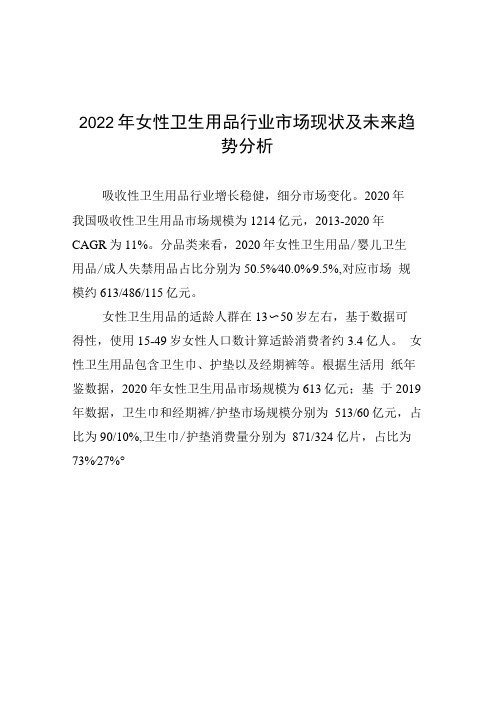 2022年女性卫生用品行业市场现状及未来趋势分析