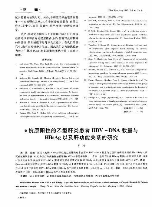 e抗原阳性的乙型肝炎患者HBV-DNA载量与HBsAg以及肝功能关系的研究