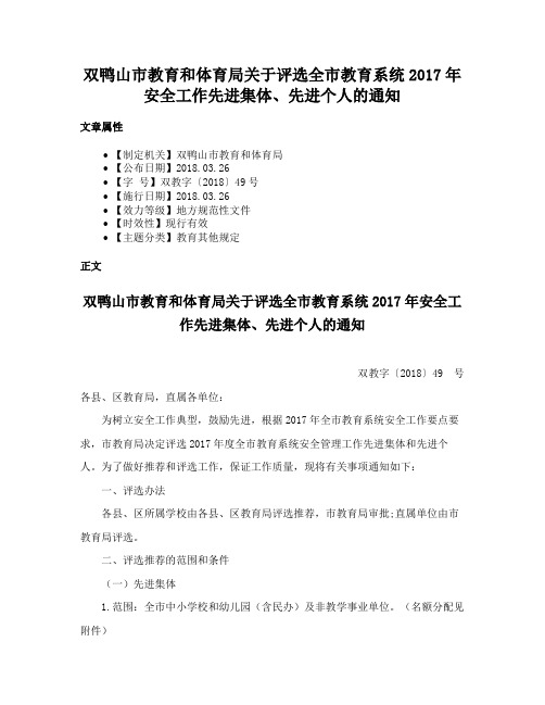 双鸭山市教育和体育局关于评选全市教育系统2017年安全工作先进集体、先进个人的通知