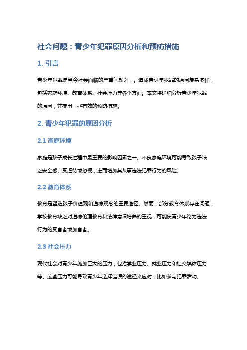 社会问题：青少年犯罪原因分析和预防措施