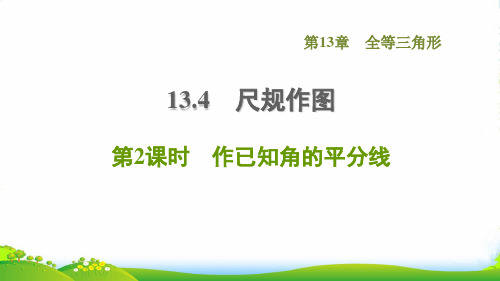 2022秋八年级数学上册 第13章 全等三角形13.4 尺规作图 2作已知角的平分线课件华东师大版